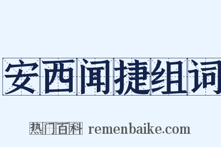 安西闻捷组词是什么意思的图片